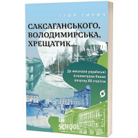 Саксаганського, Володимирська, Хрещатик…, Гирич Ігор Саксаганського, Володимирська, Хрещатик…, Гирич Ігор