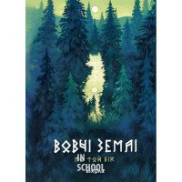 Вовчі землі. Цикл «По той бік»., Наталія Заруднюк Вовчі землі. Цикл «По той бік»., Наталія Заруднюк