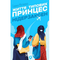 Життя типових принцес Нідерзаксен., Галина Матвєєва Життя типових принцес Нідерзаксен., Галина Матвєєва