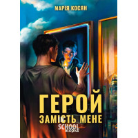 Герой замість мене., Марія Косян Герой замість мене., Марія Косян