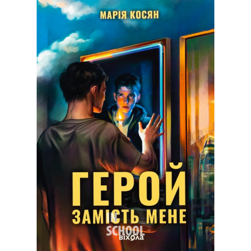 Герой замість мене., Марія Косян Герой замість мене., Марія Косян