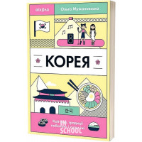 Корея. Кей-поп, традиції побачень і культ їжі., Ольга Мужановська Корея. Кей-поп, традиції побачень і культ їжі., Ольга Мужановська
