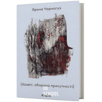 [dasein: оборона присутності]., Ярина Чорногуз