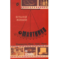 Маятники. Маршрутка «Рівне — Київ — Рівне., Віталій Живий Маятники. Маршрутка «Рівне — Київ — Рівне., Віталій Живий