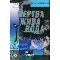 Мертва жива вода., Світлана Кострикіна Мертва жива вода., Світлана Кострикіна