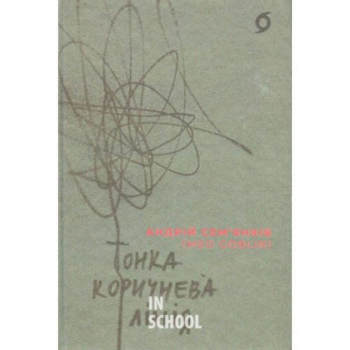 Тонка коричнева лінія., Андрій Сем’янків (MED GOblin) Тонка коричнева лінія., Андрій Сем’янків (MED GOblin)