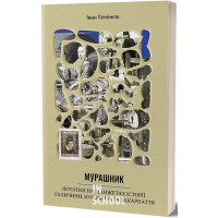 Мурашник. Нотатки на манжетах історії Галичини, Буковини та Закарпаття., Іван Гоменюк Мурашник. Нотатки на манжетах історії Галичини, Буковини та Закарпаття., Іван Гоменюк