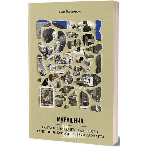 Мурашник. Нотатки на манжетах історії Галичини, Буковини та Закарпаття., Іван Гоменюк Мурашник. Нотатки на манжетах історії Галичини, Буковини та Закарпаття., Іван Гоменюк