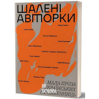 Шалені авторки. Мала проза українських письменниць Шалені авторки. Мала проза українських письменниць