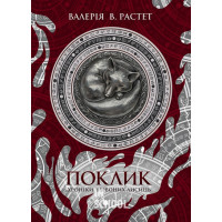 Поклик. Цикл «Хроніки червоних лисиць»., Валерія В. Растет Поклик. Цикл «Хроніки червоних лисиць»., Валерія В. Растет