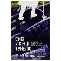Сміх у кінці тунелю. Нотатки українського анестезіолога., Іван Черненко Сміх у кінці тунелю. Нотатки українського анестезіолога., Іван Черненко