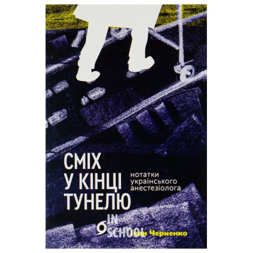 Сміх у кінці тунелю. Нотатки українського анестезіолога., Іван Черненко Сміх у кінці тунелю. Нотатки українського анестезіолога., Іван Черненко