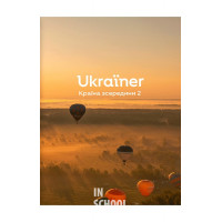 Ukraїner. Країна зсередини 2., Богдан Логвиненко Ukraїner. Країна зсередини 2., Богдан Логвиненко