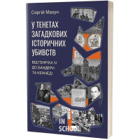 У тенетах загадкових історичних убивств. Від Генріха IV до Бандери та Кеннеді., Сергій Махун