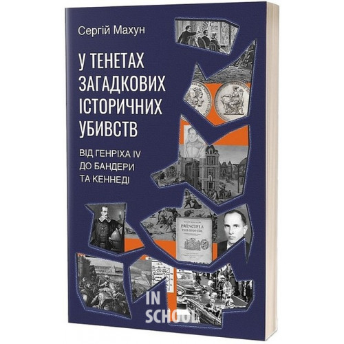 У тенетах загадкових історичних убивств. Від Генріха IV до Бандери та Кеннеді., Сергій Махун У тенетах загадкових історичних убивств. Від Генріха IV до Бандери та Кеннеді., Сергій Махун