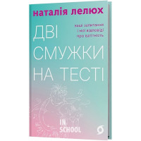 Дві смужки на тесті. Ваші запитання і мої відповіді про вагітність., Наталія Лелюх Дві смужки на тесті. Ваші запитання і мої відповіді про вагітність., Наталія Лелюх