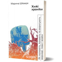 Хижі хроніки. Як полюють, кохають та ворогують ведмеді, леви і вовки., Марина Шквиря Хижі хроніки. Як полюють, кохають та ворогують ведмеді, леви і вовки., Марина Шквиря
