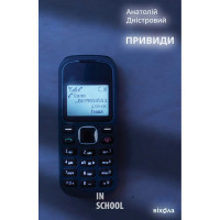 Привиди., Анатолій Дністровий Привиди., Анатолій Дністровий