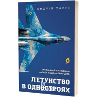 Летунство в одностроях. Військова і воєнізована авіація України., Андрій Харук Летунство в одностроях. Військова і воєнізована авіація України., Андрій Харук