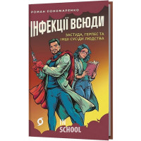 Інфекції всюди. Застуда, герпес та інші сусіди людства., Роман Пономаренко Інфекції всюди. Застуда, герпес та інші сусіди людства., Роман Пономаренко