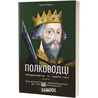 Полководці Середньовіччя та Нового часу., Сергій Махун Полководці Середньовіччя та Нового часу., Сергій Махун