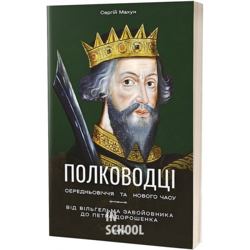 Полководці Середньовіччя та Нового часу., Сергій Махун Полководці Середньовіччя та Нового часу., Сергій Махун