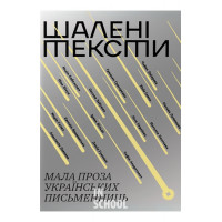 Шалені тексти. Мала проза українських письменниць Шалені тексти. Мала проза українських письменниць