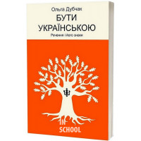 Бути українською. Речення і його знаки., Дубчак Ольга Бути українською. Речення і його знаки., Дубчак Ольга