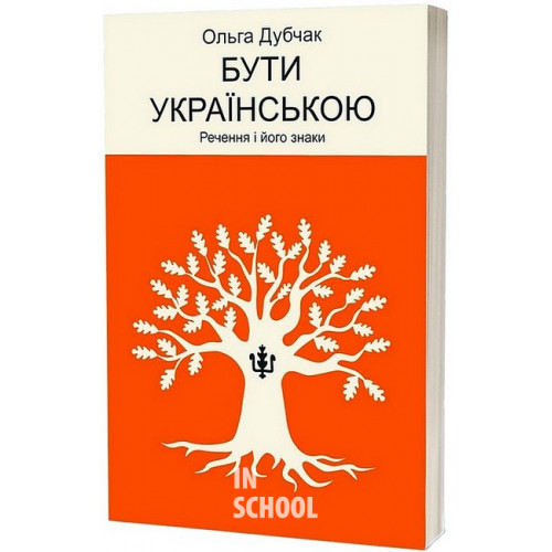 Бути українською. Речення і його знаки., Дубчак Ольга Бути українською. Речення і його знаки., Дубчак Ольга