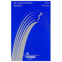 За лаштунками імперії., Віра Агеєва За лаштунками імперії., Віра Агеєва