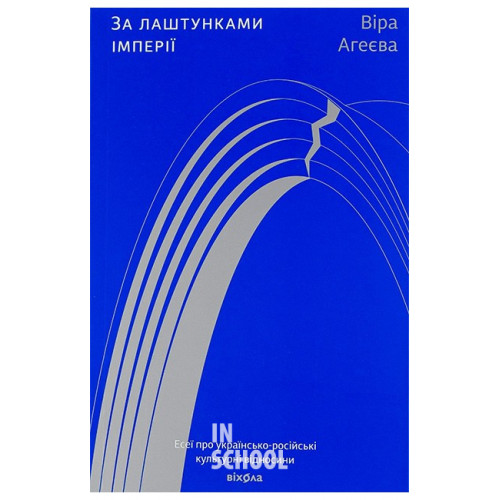 За лаштунками імперії., Віра Агеєва За лаштунками імперії., Віра Агеєва