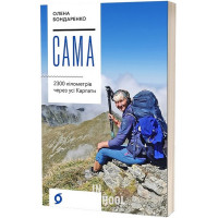 Сама. 2300 кілометрів через усі Карпати., Бондаренко Олена Сама. 2300 кілометрів через усі Карпати., Бондаренко Олена