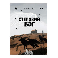 Степовий бог., Євген Лір Степовий бог., Євген Лір