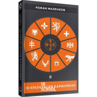 10 країн після карантину., Роман Маленков