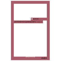 Смерть., Борис Антоненко-Давидович Смерть., Борис Антоненко-Давидович