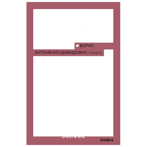 Смерть., Борис Антоненко-Давидович Смерть., Борис Антоненко-Давидович