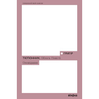 Облога. Повісті. Оповідання., Григір Тютюнник Облога. Повісті. Оповідання., Григір Тютюнник