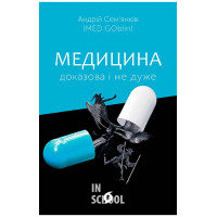 Медицина доказова і не дуже., Андрій Сем’янків (MED GOblin) Медицина доказова і не дуже., Андрій Сем’янків (MED GOblin)