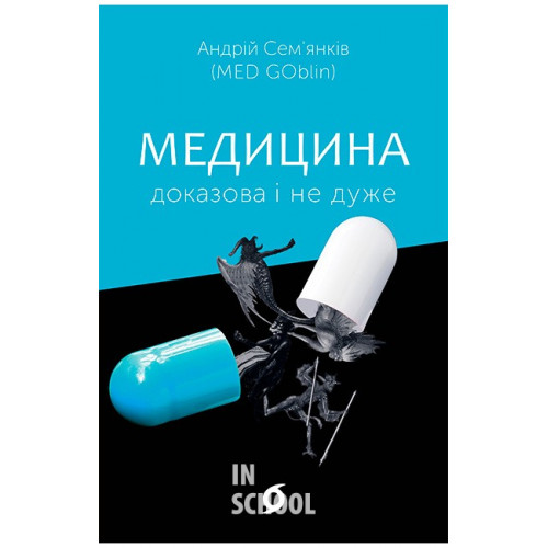 Медицина доказова і не дуже., Андрій Сем’янків (MED GOblin) Медицина доказова і не дуже., Андрій Сем’янків (MED GOblin)