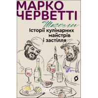Школи. Історії кулінарних майстрів і застілля., Марко Черветті