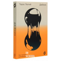 Двійник. Про природу дублювання і множинності., Тарас Лютий Двійник. Про природу дублювання і множинності., Тарас Лютий