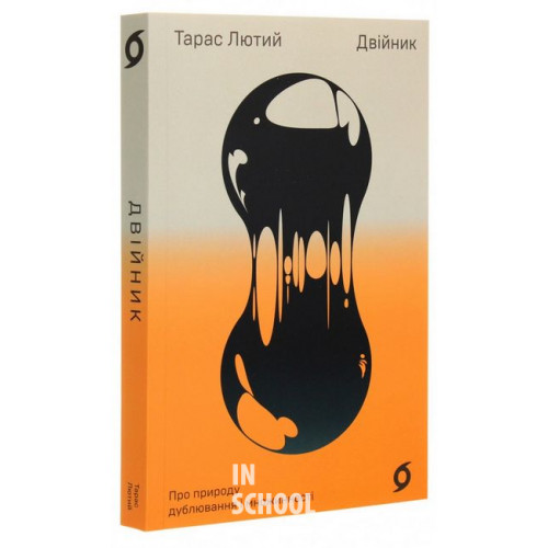 Двійник. Про природу дублювання і множинності., Тарас Лютий Двійник. Про природу дублювання і множинності., Тарас Лютий