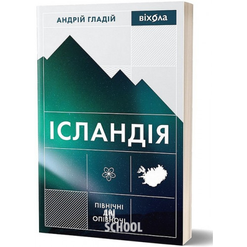 Ісландія. Північні дні опівночі., Андрій Гладій Ісландія. Північні дні опівночі., Андрій Гладій