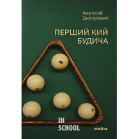 Перший кий Будича., Анатолій Дністровий Перший кий Будича., Анатолій Дністровий