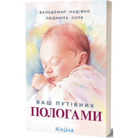 Ваш путівник пологами., Вальдемар Надіжко, Людмила Колб Ваш путівник пологами., Вальдемар Надіжко, Людмила Колб