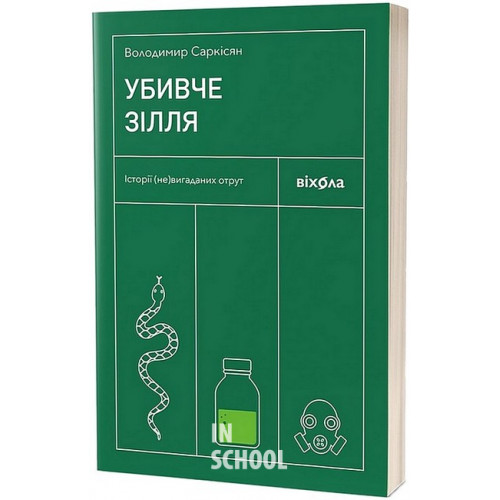 Убивче зілля. Історії (не)вигаданих отрут., Володимир Саркісян Убивче зілля. Історії (не)вигаданих отрут., Володимир Саркісян
