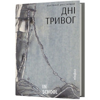 Дні тривог. Поезії., Анатолій Дністровий Дні тривог. Поезії., Анатолій Дністровий