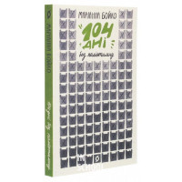 104 дні без поліетилену., Маріанна Бойко