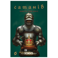 Сатанів. Помста гори Бохіт., Катерина Липа Сатанів. Помста гори Бохіт., Катерина Липа