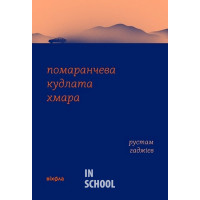 Помаранчева кудлата хмара., Рустам Гаджієв Помаранчева кудлата хмара., Рустам Гаджієв